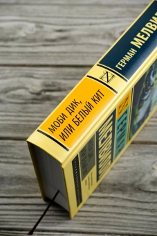 Книга «Моби Дик, или Белый кит» - автор Мелвилл Герман, твердый переплёт, кол-во страниц - 704, издательство «АСТ»,  серия «Эксклюзивная классика», ISBN 978-5-17-168681-9, 2024 год