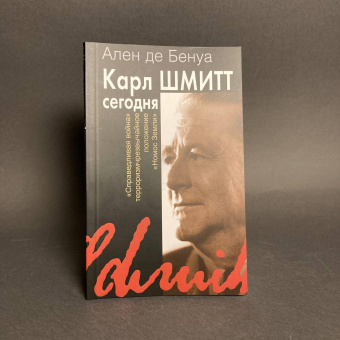 Книга «Карл Шмитт сегодня "Справедливая война", терроризм, чрезвычайное положение, "Номос Земли"» - автор де Бенуа Ален , мягкий переплёт, кол-во страниц - 192, издательство «Институт общегуманитарных исследований»,  ISBN 978-5-88230-292-3, 2015 год