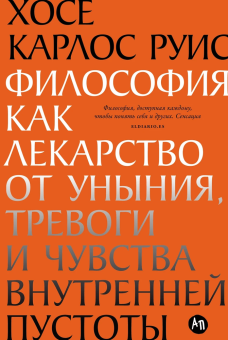 Книга «Философия как лекарство от уныния, тревоги и чувства внутренней пустоты» - автор Руис Хосе Карлос , мягкий переплёт, кол-во страниц - 316, издательство «Альпина Паблишер»,  ISBN  978-5-9614-9640-6, 2025 год