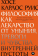 Книга «Философия как лекарство от уныния, тревоги и чувства внутренней пустоты» - автор Руис Хосе Карлос , мягкий переплёт, кол-во страниц - 316, издательство «Альпина Паблишер»,  ISBN  978-5-9614-9640-6, 2025 год