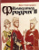 Купить книгу «Император Фридрих II», автор Канторович Эрнст | Книжный магазин ULYSSES.MD Книга «Император Фридрих II» - автор Канторович Эрнст, твердый переплёт, кол-во страниц - 779, издательство «Владимир Даль», ISBN 978-5-93615-283-2, 2022 год