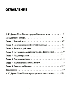 Книга «Кризис современного мира» - автор Генон Рене, твердый переплёт, кол-во страниц - 239, издательство «Академический проект»,  серия «Философские технологии», ISBN 978-5-8291-4300-8, 2024 год