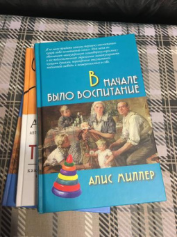 Книга «В начале было воспитание» - автор Миллер Алис, твердый переплёт, кол-во страниц - 296, издательство «Академический проект»,  серия «Психологические технологии», ISBN 978-5-8291-1939-3, 2019 год