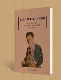 Книга «Проблема стихотворного языка» - автор Тынянов Юрий Николаевич, мягкий переплёт, кол-во страниц - 190, издательство «Рипол-Классик»,  серия «Librarium», ISBN 978-5-386-14866-9 , 2022 год