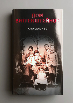 Книга «Дом Витгенштейнов. Семья в состоянии войны» - автор Во Александр, твердый переплёт, кол-во страниц - 470, издательство «Дело»,  ISBN 978-5-85006-173-9, 2022 год