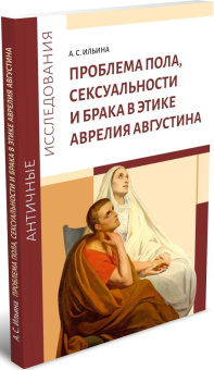 Книга «Проблема пола, сексуальности и брака в этике Аврелия Августина» - автор Ильина Александра Сергеевна, мягкий переплёт, кол-во страниц - 104, издательство «	РХГА»,  серия «Античные исследования», ISBN 978-5-908124-04-1, 2026 год