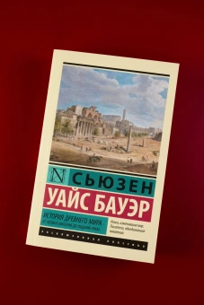 Книга «История Древнего мира. От первых империй до падения Рима» - автор Бауэр Сьюзен Уайс, мягкий переплёт, кол-во страниц - 800, издательство «АСТ»,  серия «Эксклюзивная классика», ISBN 978-5-17-173159-5, 2025 год