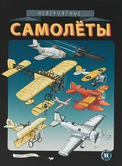 Книга «Невероятные самолёты» - автор Нюберг Андерс, твердый переплёт, кол-во страниц - 48, издательство «Пешком в историю»,  серия «Мир вокруг нас», ISBN 978-5-905474-95-8 , 2018 год