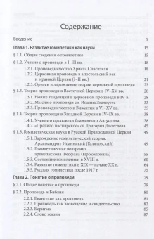 Книга «Гомилетика» - автор Бурега Владимир Викторович, Симеон (Томачинский) архимандрит , твердый переплёт, кол-во страниц - 452, издательство «Познание ИД»,  серия «Учебник бакалавра теологии», ISBN 978-5-906960-38-2 , 2018 год