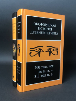 Книга «Оксфордская История Древнего Египта 700 тыс. лет до н.э. — 311 год. В 2 книгах» -  твердый переплёт, кол-во страниц - 1080, издательство «Ладомир»,  ISBN 978-5-86218-648-2, 2024 год