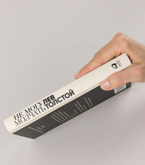 Книга «Не могу молчать. Статьи о войне, насилии, любви, безверии и непротивлении злу» - автор Толстой Лев Николаевич, твердый переплёт, кол-во страниц - 332, издательство «Альпина Паблишер»,  ISBN 978-5-9614-8323-9, 2025 год
