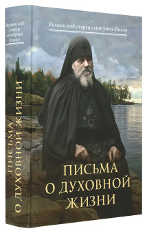 Книга «Письма о духовной жизни  » - автор Иоанн Алексеев схиигумен, твердый переплёт, кол-во страниц - 720, издательство «Сретенский монастырь»,  ISBN 978-5-7533-1509-0, 2019 год