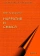 Книга «Нарратив и смысл» - автор Турушева Юлия Борисовна, твердый переплёт, кол-во страниц - 255, издательство «Смысл»,  серия «Психологические исследования», ISBN 978-5-89357-414-2 , 2022 год