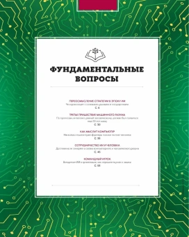 Книга «Парадокс искусственного интеллекта: сборник информационно-аналитических статей» -  мягкий переплёт, кол-во страниц - 132, издательство «Высшая школа экономики ИД»,  серия «Новое в менеджменте», ISBN  978-5-7598-4346-7, 2025 год