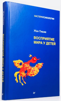 Книга «Восприятие мира у детей» - автор Пиаже Жан, твердый переплёт, кол-во страниц - 400, издательство «Питер»,  серия «Мастера психологии», ISBN 978-5-4461-4116-6, 2025 год