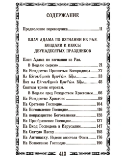 Книга «Откровения и хвала Бога в кондаках, икосах и стихирах святого Романа Сладкопевца» - автор Роман Сладкопевец преподобный , твердый переплёт, кол-во страниц - 416, издательство «Правило веры»,  ISBN 978-58-94759-362-4, 2023 год