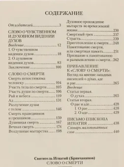 Книга «Слово о смерти» - автор Игнатий Брянчанинов святитель , твердый переплёт, кол-во страниц - 448, издательство «Отчий дом»,  серия «Духовный собеседник», ISBN  978-5-6053438-9-9, 2025 год