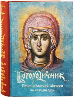 Книга «Богородичник. Каноны Божией Матери на каждый день» -  твердый переплёт, кол-во страниц - 528, издательство «ПСТГУ»,  ISBN 978-5-7429-1377-1 , 2021 год