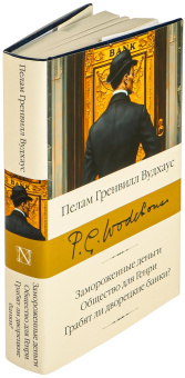 Книга «Замороженные деньги. Общество для Генри. Грабят ли дворецкие банки?» - автор Вудхаус Пелам Гренвилл, твердый переплёт, кол-во страниц - 576, издательство «АСТ»,  серия «Библиотека классики», ISBN 978-5-17-176051-9, 2025 год