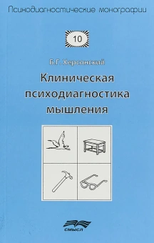 Книга «Клиническая психодиагностика мышления» - автор Херсонский Борис Григорьевич, мягкий переплёт, кол-во страниц - 288, издательство «Смысл»,  серия «Психодиагностические монографии», ISBN  978-5-89357-328-2, 2019 год