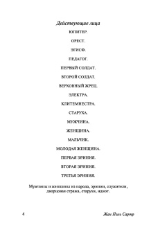 Книга «Мухи. Затворники Альтоны» - автор Сартр Жан Поль, мягкий переплёт, кол-во страниц - 288, издательство «АСТ»,  серия «Эксклюзивная классика», ISBN 978-5-17-133122-1 , 2023 год