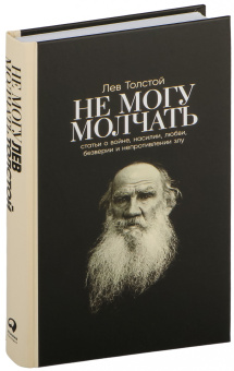 Книга «Не могу молчать. Статьи о войне, насилии, любви, безверии и непротивлении злу» - автор Толстой Лев Николаевич, твердый переплёт, кол-во страниц - 332, издательство «Альпина Паблишер»,  ISBN 978-5-9614-8323-9, 2025 год