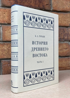 Книга «История Древнего Востока. Часть I» - автор Тураев Борис Александрович, твердый переплёт, кол-во страниц - 504, издательство «Коло ИД»,  серия «Александрийская библиотека», ISBN 978-5-4462-0165-5 , 2022 год