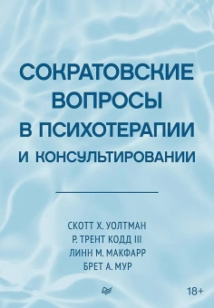 Книга «Сократовские вопросы в психотерапии и консультировании» - автор Уолтман Скотт Х. , твердый переплёт, кол-во страниц - 464, издательство «Питер»,  серия «Когнитивно-поведенческая психотерапия», ISBN 978-5-4461-2912-6 , 2025 год