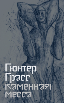 Книга «Каменная месса» - автор Грасс Гюнтер, твердый переплёт, кол-во страниц - 96, издательство «Альпина Паблишер»,  ISBN 978-5-00223-318-2, 2025 год