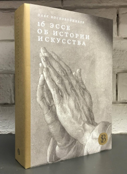 Книга «16 эссе об истории искусства» - автор Воскобойников Олег Сергеевич, твердый переплёт, кол-во страниц - 472, издательство «Высшая школа экономики ИД»,  серия «HSE Bibliotheca Selecta», ISBN 978-5-7598-2315-5, 2022 год