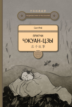 Книга «Притчи Чжуан-цзы» - автор Сюэ Фэй, твердый переплёт, кол-во страниц - 233, издательство «Шанс»,  серия «Поднебесная в рассказах», ISBN  978-5-906892-61-4 , 2019 год
