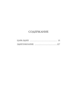 Книга «Царь Эдип. Эдип в Колоне» - автор Софокл, твердый переплёт, кол-во страниц - 260, издательство «Рипол-Классик»,  серия «Читальный зал», ISBN 978-5-386-15302-1, 2024 год
