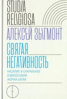 Книга «Святая негативность. Насилие и сакральное в философии Жоржа Батая » - автор Зыгмонт Алексей, твердый переплёт, кол-во страниц - 320, издательство «Новое литературное обозрение»,  серия «Studia Religiosa», ISBN 978-5-4448-0923-5, 2018 год
