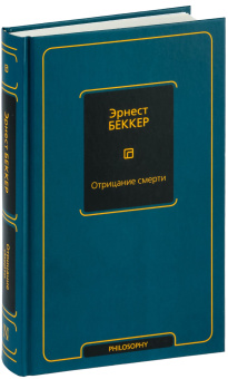 Книга «Отрицание смерти» - автор Беккер Эрнест, твердый переплёт, кол-во страниц - 416, издательство «АСТ»,  серия «Philosophy - Неоклассика», ISBN 978-5-17-127227-2 , 2023 год