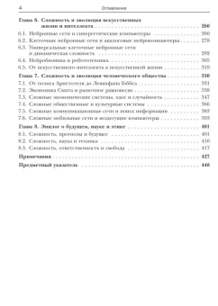 Книга «Сложносистемное мышление. Материя, разум, человечество. Новый синтез» - автор Майнцер Клаус, твердый переплёт, кол-во страниц - 464, издательство «URSS»,  серия «Синергетика: от прошлого к будущему», ISBN 978-5-397-00002-4, 2010 год