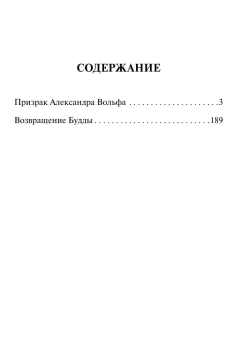 Книга «Призрак Александра Вольфа. Возвращение Будды» - автор Газданов Гайто Иванович, мягкий переплёт, кол-во страниц - 416, издательство «АСТ»,  серия «Эксклюзивная классика», ISBN 978-5-17-168218-7, 2025 год