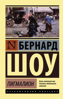 Книга «Пигмалион» - автор Шоу Бернард, мягкий переплёт, кол-во страниц - 320, издательство «АСТ»,  серия «Эксклюзивная классика», ISBN 978-5-17-097076-6 , 2022 год