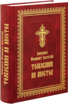 Книга «Толкование на Апостол» - автор Феофилакт Болгарский блаженный, твердый переплёт, кол-во страниц - 920, издательство «Летопись»,  ISBN 978-5-6054245-6-7, 2025 год