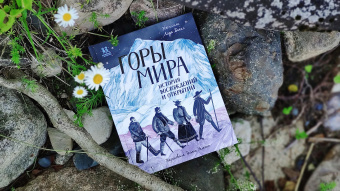 Книга «Горы мира. История восхождений и открытий» - автор Бакал Лада, твердый переплёт, кол-во страниц - 64, издательство «Пешком в историю»,  ISBN 978-5-907471-28-3, 2022 год