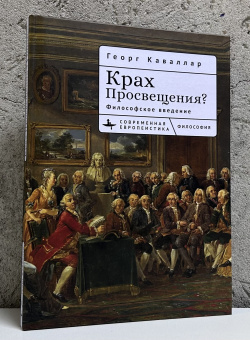 Книга «Крах Просвещения? Философское введение» - автор Каваллар Георг , твердый переплёт, кол-во страниц - 214, издательство «Academic Studies Press / Библиороссика»,  серия «Современная евпропеистика», ISBN 978-5-907767-62-1 , 2025 год