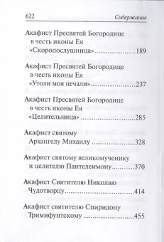 Книга «Акафисты Божией Матери и святым» -  твердый переплёт, кол-во страниц - 624, издательство «Свято-Елисаветинский монастырь»,  ISBN  978-985-7124-06-0 , 2015 год
