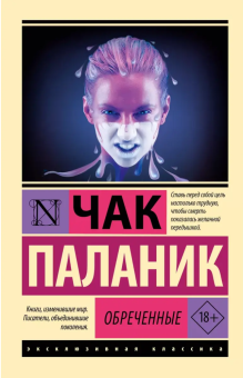 Книга «Обреченные» - автор Паланик Чак, мягкий переплёт, кол-во страниц - 384, издательство «АСТ»,  серия «Эксклюзивная классика», ISBN 978-5-17-160724-1, 2024 год