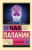 Купить книгу «Обреченные», автор Паланик Чак | Книжный магазин ULYSSES.MD Книга «Обреченные» - автор Паланик Чак, мягкий переплёт, кол-во страниц - 384, издательство «АСТ», серия «Эксклюзивная классика», ISBN 978-5-17-160724-1, 2024 год