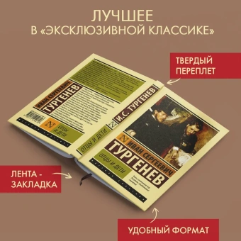 Книга «Отцы и дети» - автор Тургенев Иван Сергеевич, твердый переплёт, кол-во страниц - 288, издательство «АСТ»,  серия «Эксклюзивная классика», ISBN 978-5-17-121081-6, 2025 год