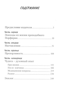 Книга «Видящий духом. Свидетельства о преподобном старце Порфирии Кавсокаливите» - автор Порфирий Кавсокаливит старец, твердый переплёт, кол-во страниц - 256, издательство «Синтагма»,  ISBN 978-5-6050046-3-9, 2024 год