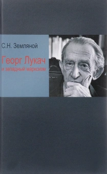 Книга «Георг Лукач и западный марксизм» - автор Земляной Сергей Николаевич , твердый переплёт, кол-во страниц - 336, издательство «Канон+»,  ISBN 978–5–88373–059–6, 2017 год