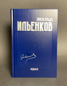 Книга «Идеал. Собрание сочинений. Том 3» - автор Ильенков Эвальд Васильевич, твердый переплёт, кол-во страниц - 512, издательство «Канон+»,  ISBN 978-5-88373-612-3 , 2020 год