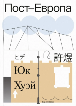 Книга «Пост-Европа» - автор Хуэй Юк, мягкий переплёт, кол-во страниц - 176, издательство «Ad Marginem»,  серия «hide books», ISBN 978-5-91103-823-6, 2025 год