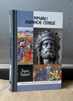 Книга «Ричард I Львиное Сердце. Повелитель Анжуйской империи» - автор Устинов Вадим Георгиевич, твердый переплёт, кол-во страниц - 424, издательство «Молодая гвардия»,  серия «Жизнь замечательных людей (ЖЗЛ)», ISBN 978-5-235-05220-8, 2025 год