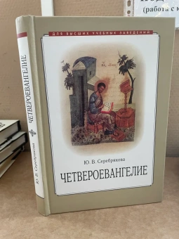 Книга «Четвероевангелие. Учебное пособие» - автор Серебрякова Юлия Владимировна, твердый переплёт, кол-во страниц - 368, издательство «ПСТГУ»,  ISBN 978-5-7429-1652-9, 2025 год